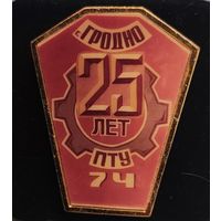 Значок 25 лет ПТУ 74 Гродно