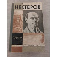 Нестеров ЖЗЛ.
