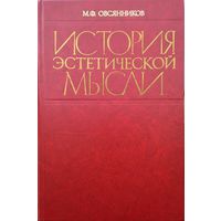 История эстетической мысли Дополненное издание