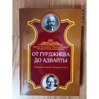 Айсберг М. От Гурджиева до Адвайты. Ключевые моменты Четвертого Пути. /Серия: Школа осознания Марка Айсберга   2013г.