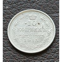 10 копеек 1915