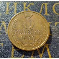 3 копейки 1980 СССР #12