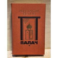 Белов Константин - Палач