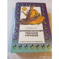Кандыба Д. Универсальная техника гипноза