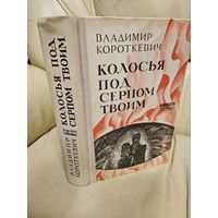 Владимир Короткевич. Колосья под серпом твоим.