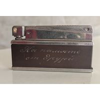 Зажигалка бензиновая