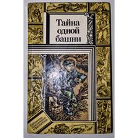 Тайна одной башни - Валянцін Зуб, Усевалад Краўчанка, Уладзімір Паўлаў [бясплатна пры куплі 1 майго іншага лоту]