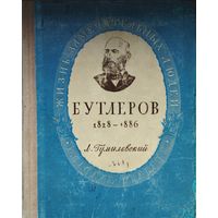 ЖЗЛ Лев Гумилевский "Бутлеров 1828 - 1886" серия "Жизнь Замечательных Людей" 1952