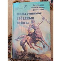 Эдмонд Гамильтон  Звездные войны