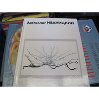 В.Г. Давидович, Т.А. Чижикова. Александр Иваницкий. 1973 г.
