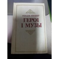 Геннадий Киселёв герои и музы