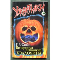 Вечеринка накануне Хэллоуина. Р. Л. Стайн.