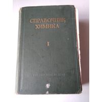 Справочник химика. Том 1. Общие сведения. Строение вещества. Свойства важнейших веществ. Лабораторная техника. /80