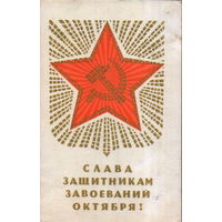 Подписанная открытка 1969г. "23 Февраля. Слава защитникам завоеваний Октября!" худ. Д. Зуськов