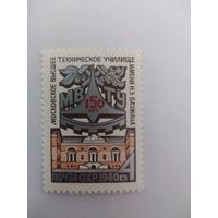 СССР 1980 150 лет МОСКОВСКОМУ ВЫСШЕМУ ТЕХНИЧЕСКОМУ УЧИЛИЩУ