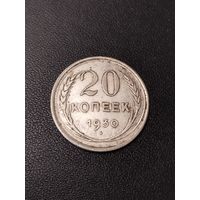20 копеек 1930 года. Неплохое состояние! С 1 рубля