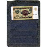 Банкноты. СССР. Образца 1961года 1руб. сер АЛ