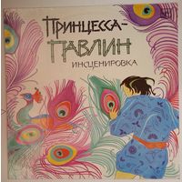 LP ПРИНЦЕССА-ПАВЛИН. По мотивам тайской сказки (инсценировка К. Сониной)