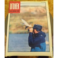 Журнал "Огонек". Номер 15.Апрель 1990г.
