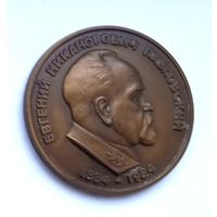 ТЯЖЕЛАЯ Настольная медаль Е.Н.Павловский 1884-1994.От Географического общества Союза ССР