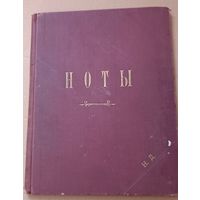 Редкие, старинные ноты 1897 год. С 1 рубля!