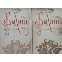 Былины 2 тома (комплект) 1958