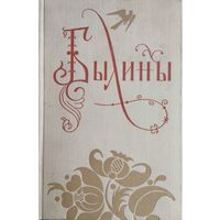 Былины 2 тома (комплект) 1958