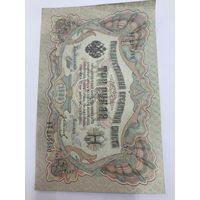 3 рубля 1905. Шипов -Гр. Иванов . Серия ВТ