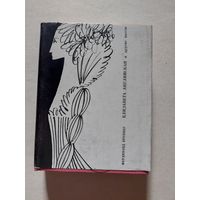 Брукнер Ф. Елизавета Английская и другие пьесы. - V