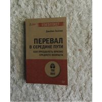 Перевал в середине пути. Как преодолеть кризис. Холлис Джеймс