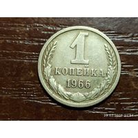 1 копейка 1966