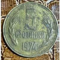 Монета 5 стотинок 1974 год. Болгария. С рубля без МЦ.