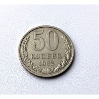 50 копеек 1982 года. 75-я.