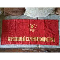 Флаг "Всесоюзный студенческий отряд", ВЛКСМ