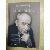 Отдушина / Валентин Гафт.