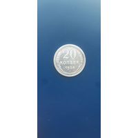 20 копеек 1924г Хорошая!