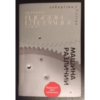 Уильям Гибсон. Брюс Стерлинг. Машина различий
