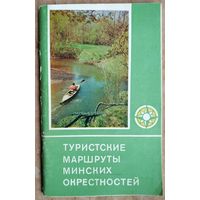 С. И. Турецкий. Туристские маршруты минских окрестностей.