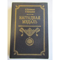 "Наградная медаль". Книга. м