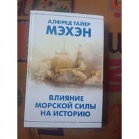 Алфред Мэхэн Влияние морской силы на историю