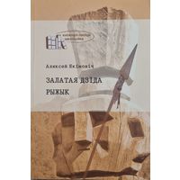 Залатая дзiда. Рыжык