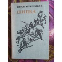 Курчавов, Шипка, исторический роман