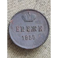 Распродажа - денежка 1855г.,РИ,НИКОЛАЙ 1