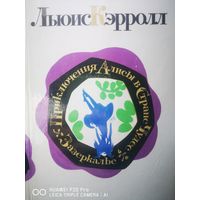 Приключения Алисы в стране чудес. Зазеркалье. Иллюстрации Мая Митурича.