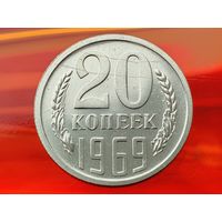 СССР. 20 копеек 1969. Нечастая!!! Торг!