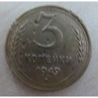 3 копейки 1949