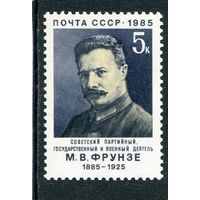 СССР 1985. М.В. Фрунзе, военный деятель