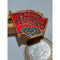 Значок ' МАЗ ударник "