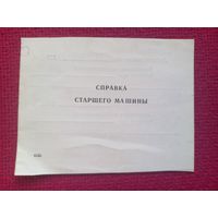 Справки старшего машины 1989 г.