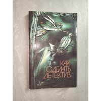 Сборник "Как сделать детектив"